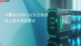 华擎B650M-HDV主板供电上限与带宽测试