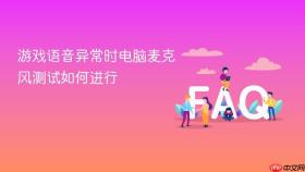 游戏语音异常时电脑麦克风测试如何进行