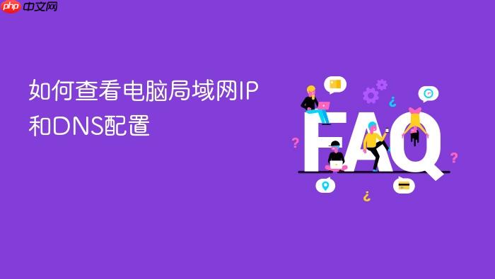 如何查看电脑局域网ip和dns配置