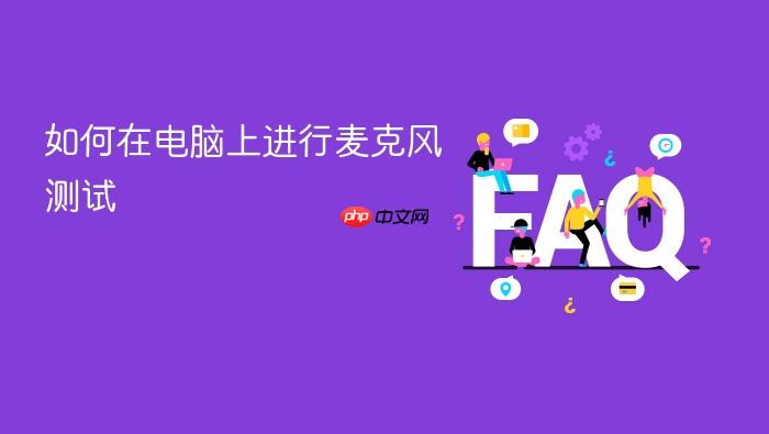 如何在电脑上进行麦克风测试