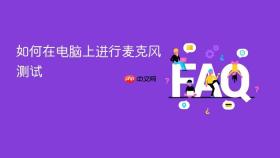 如何在电脑上进行麦克风测试