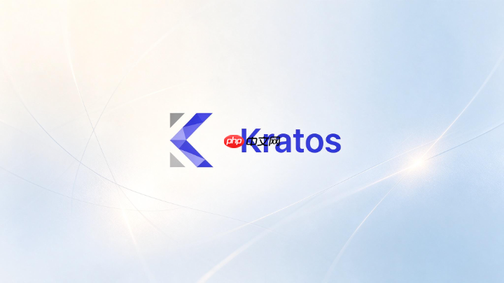 kratos框架如何快速上手?极简入门配置