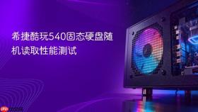 希捷酷玩540固态硬盘随机读取性能测试