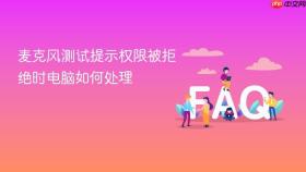 麦克风测试提示权限被拒绝时电脑如何处理