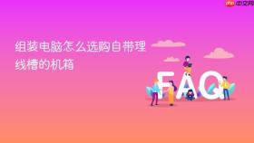 组装电脑怎么选购自带理线槽的机箱