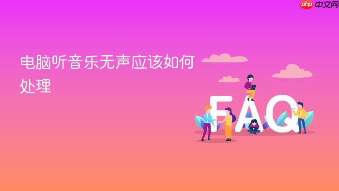 电脑听音乐无声应该如何处理