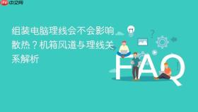 组装电脑理线会不会影响散热?机箱风道与理线关系解析