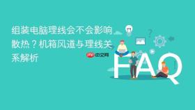 组装电脑理线会不会影响散热？机箱风道与理线关系解析