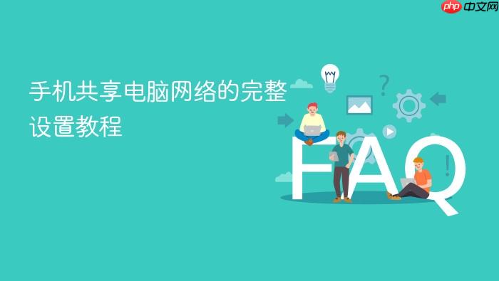手机共享电脑网络的完整设置教程