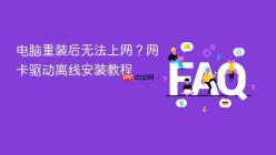 电脑重装后无法上网？网卡驱动离线安装教程