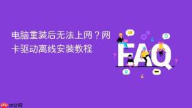 电脑重装后无法上网?网卡驱动离线安装教程