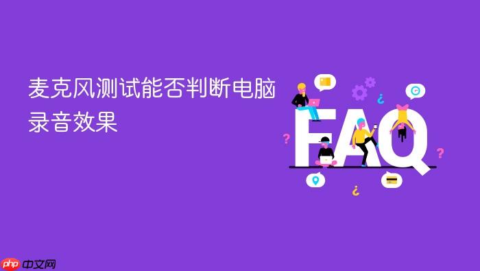 麦克风测试能否判断电脑录音效果