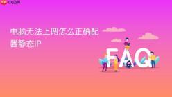 电脑无法上网怎么正确配置静态IP