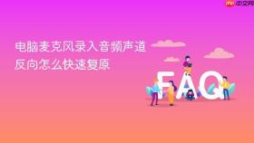 电脑麦克风录入音频声道反向怎么快速复原
