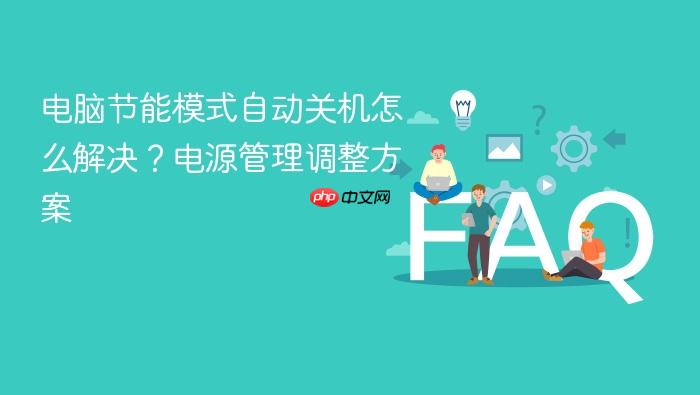电脑节能模式自动关机怎么解决?电源管理调整方案