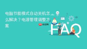 电脑节能模式自动关机怎么解决？电源管理调整方案