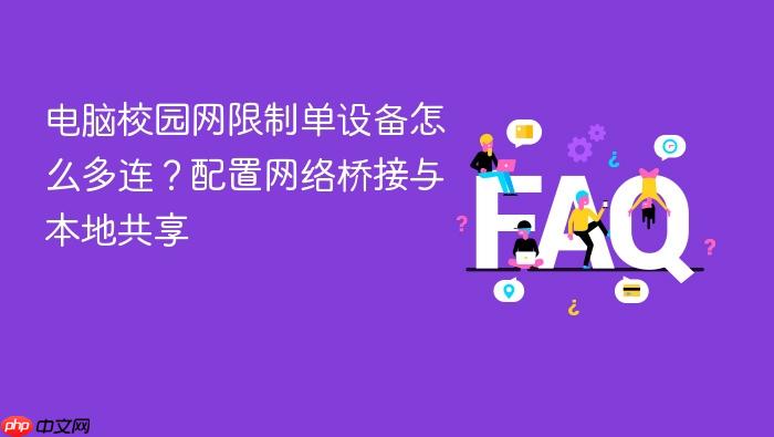 电脑校园网限制单设备怎么多连?配置网络桥接与本地共享
