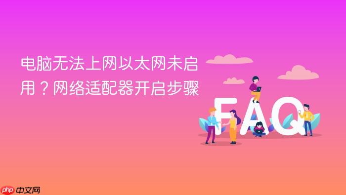 电脑无法上网以太网未启用?网络适配器开启步骤