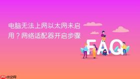 电脑无法上网以太网未启用?网络适配器开启步骤