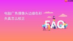 电脑广角摄像头边缘色彩失真怎么校正