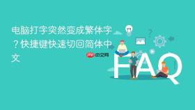 电脑打字突然变成繁体字?快捷键快速切回简体中文