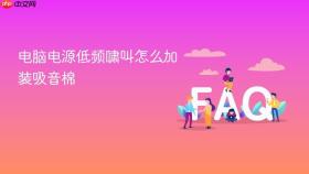 电脑电源低频啸叫怎么加装吸音棉