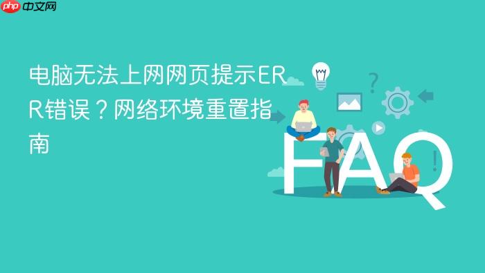 电脑无法上网网页提示err错误？网络环境重置指南