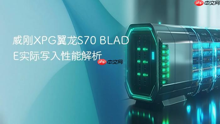 威刚xpg翼龙s70 blade实际写入性能解析