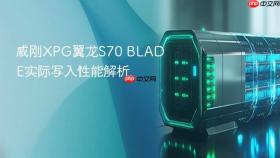 威刚xpg翼龙s70 blade实际写入性能解析