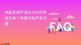 电脑音频声道反向如何快速互换?快捷切换声音设置