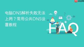 电脑dns解析失败无法上网?常用公共dns设置教程