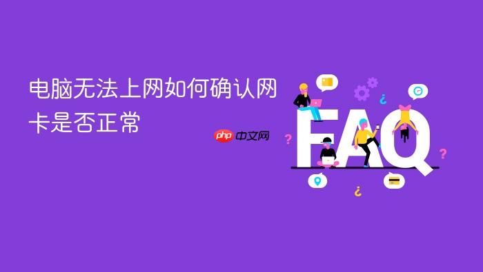 电脑无法上网如何确认网卡是否正常