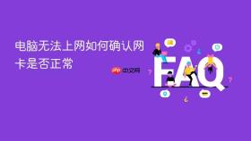 电脑无法上网如何确认网卡是否正常