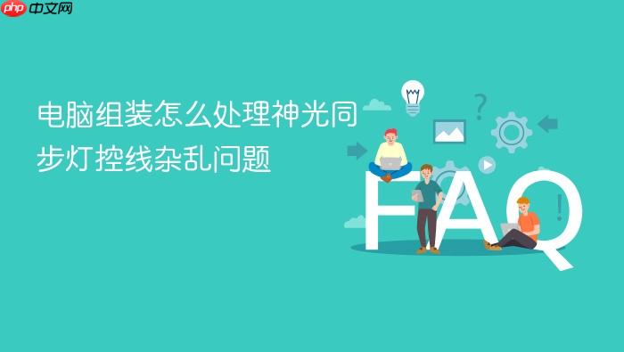 电脑组装怎么处理神光同步灯控线杂乱问题