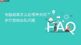 电脑组装怎么处理神光同步灯控线杂乱问题