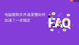电脑复制文件速度慢如何加速？一步搞定