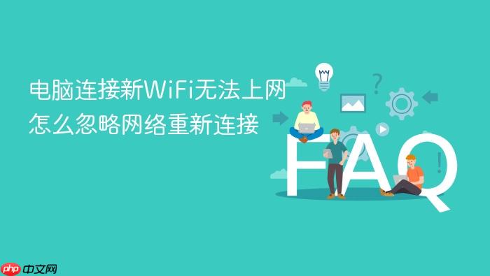 电脑连接新wifi无法上网怎么忽略网络重新连接