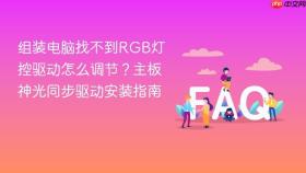 组装电脑找不到rgb灯控驱动怎么调节？主板神光同步驱动安装指南