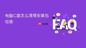 电脑C盘怎么清理安装包垃圾