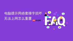 电脑提示网络套接字损坏无法上网怎么重置