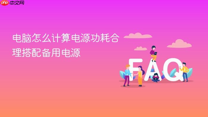 电脑怎么计算电源功耗合理搭配备用电源