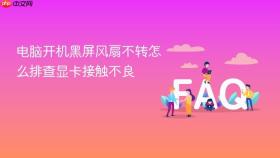 电脑开机黑屏风扇不转怎么排查显卡接触不良