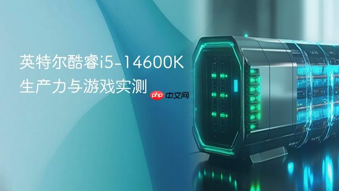 英特尔酷睿i5-14600k生产力与游戏实测