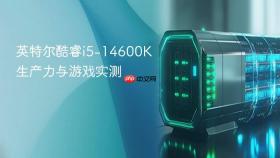 英特尔酷睿i5-14600k生产力与游戏实测