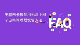 电脑网卡被禁用无法上网?设备管理器恢复方法