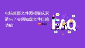 电脑桌面文件图标变成双箭头？关闭磁盘文件压缩功能