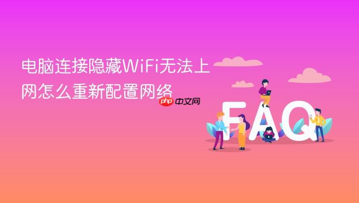 电脑连接隐藏wifi无法上网怎么重新配置网络