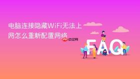 电脑连接隐藏wifi无法上网怎么重新配置网络