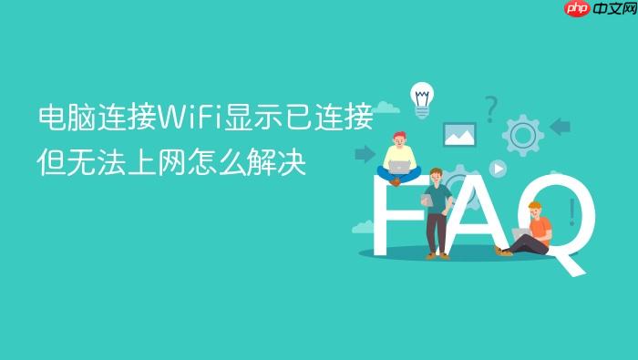 电脑连接wifi显示已连接但无法上网怎么解决