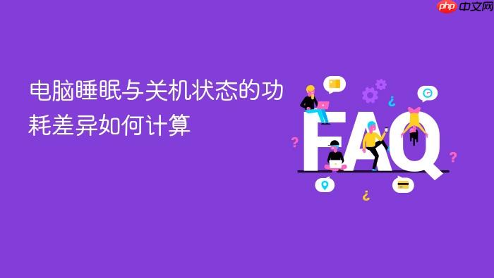 电脑睡眠与关机状态的功耗差异如何计算